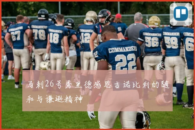 马刺26号秀里德感恩吉诺比利的随和与谦逊精神