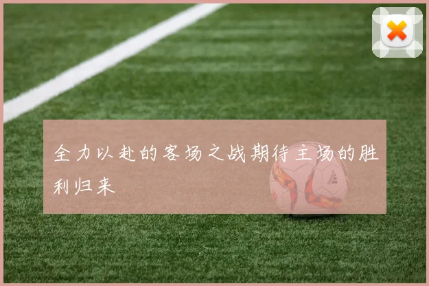 全力以赴的客场之战期待主场的胜利归来