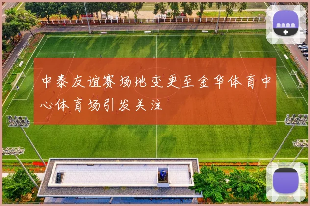 中泰友谊赛场地变更至金华体育中心体育场引发关注
