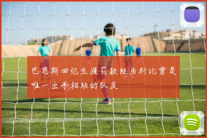 巴恩斯回忆生涯罚款经历科比曾是唯一出手相助的队友
